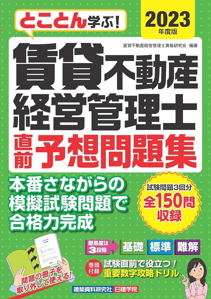 賃貸不動産経営管理士 直前予想問題集 2023年度版 | 賃貸不動産
